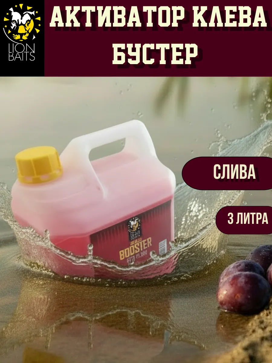Бустер для рыбалки, активатор клева Красная Слива 3л