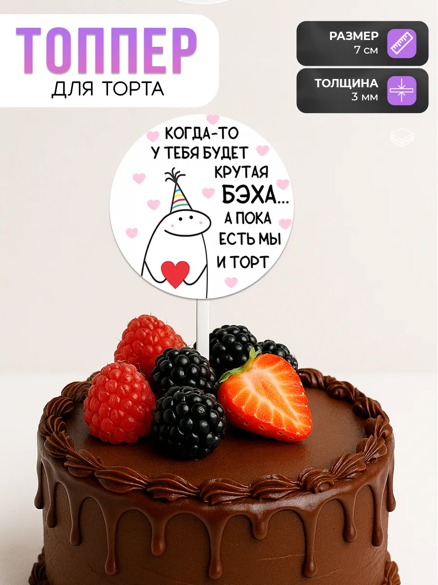 Топпер для торта крутая бэха