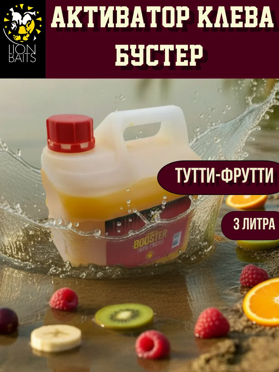 Бустер для рыбалки, ароматизатор Тутти-Фрутти 3л