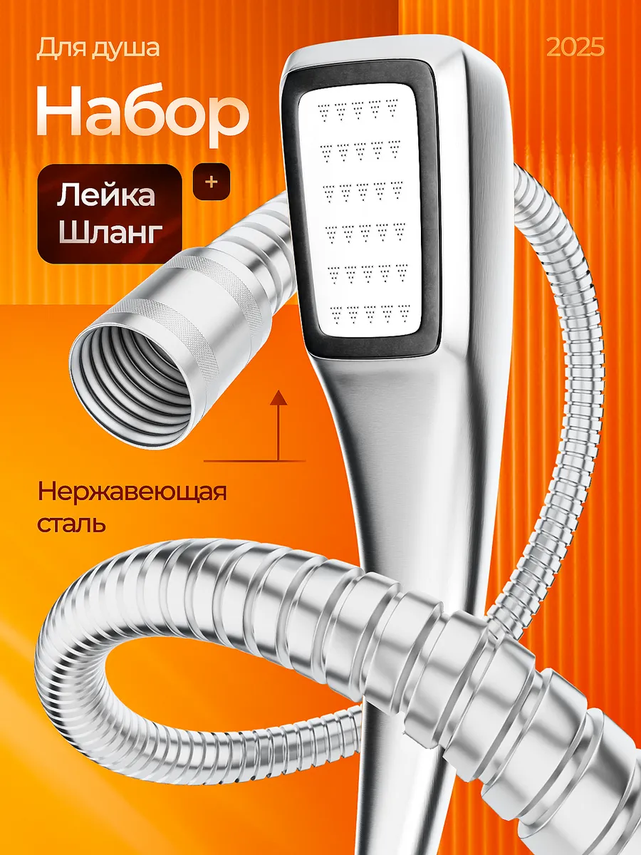 Лейка для душа со шлангом