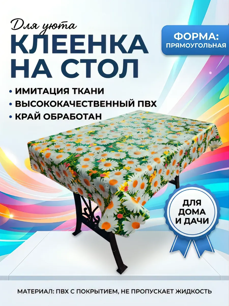 Скатерть на стол водоотталкивающая Клеенка на кухню в дом