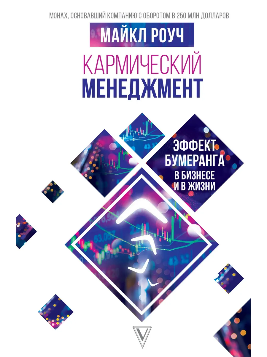 Кармический менеджмент: эффект бумеранга в бизнесе и в жизн