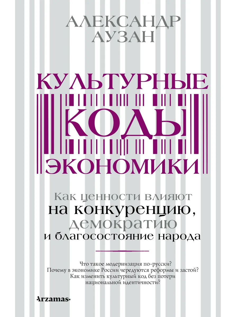 Культурные коды экономики. Аузан А. А.