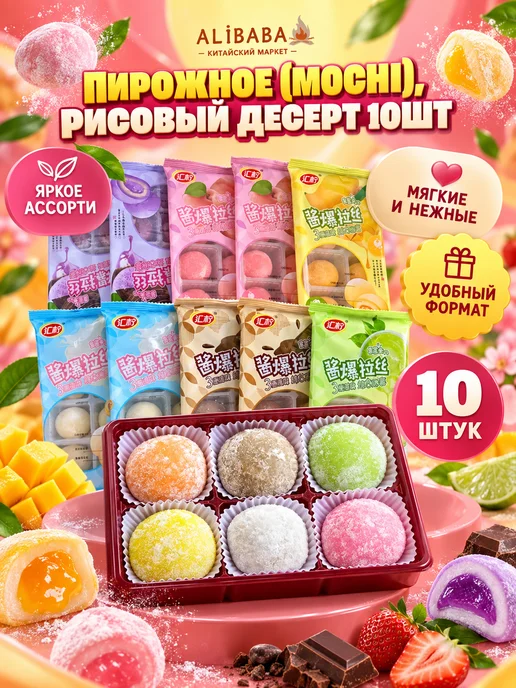 Mochi десерты Пирожное (Mochi), Рисовый десерт 10 шт, 10 шт, фото 3