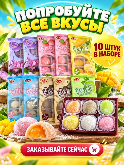 Mochi десерты Пирожное (Mochi), Рисовый десерт 10 шт, 10 шт, фото 5