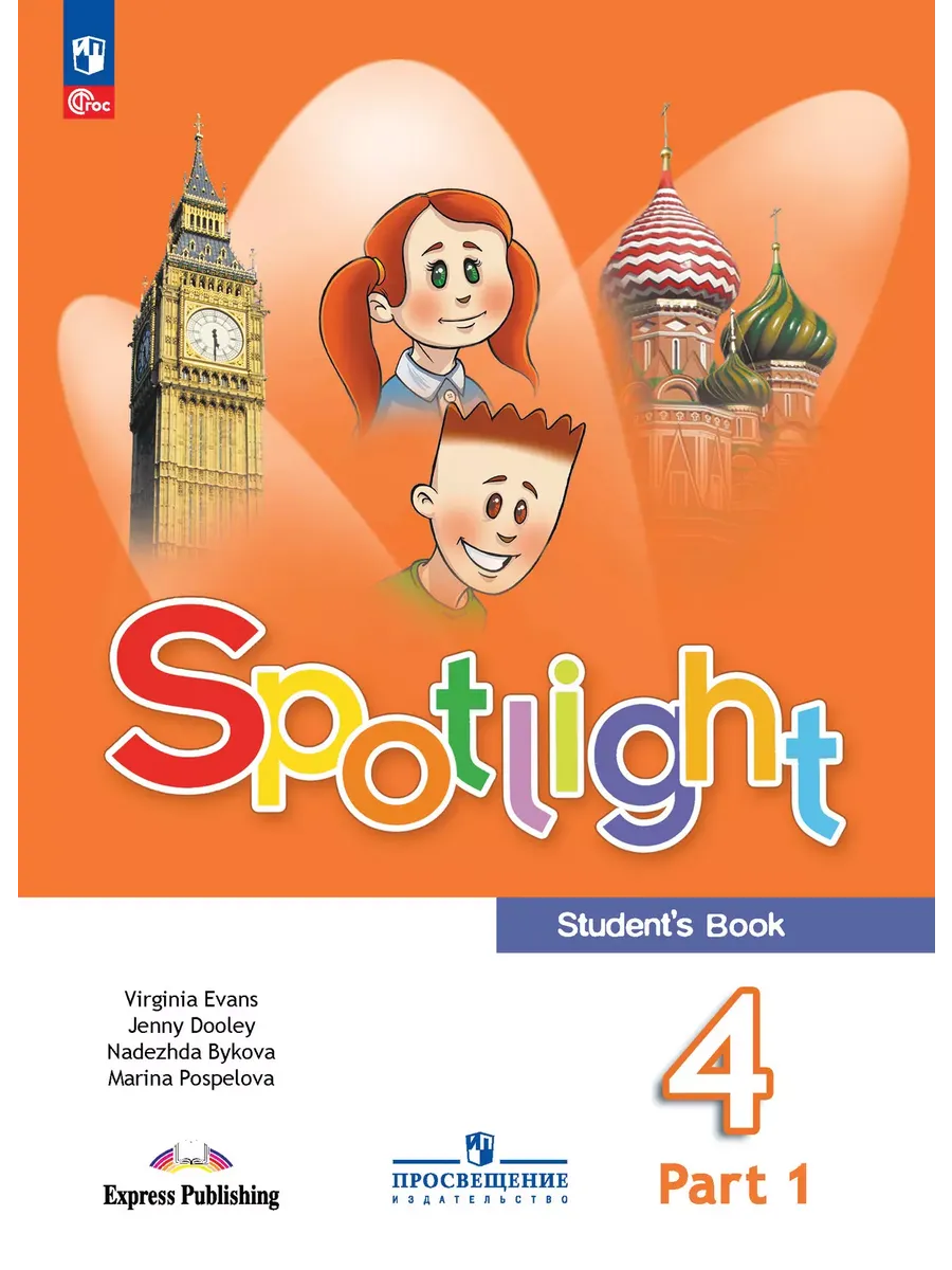 Английский в фокусе. 4 кл. Учебник. В 2-х ч. Ч.1 (Spotlight)