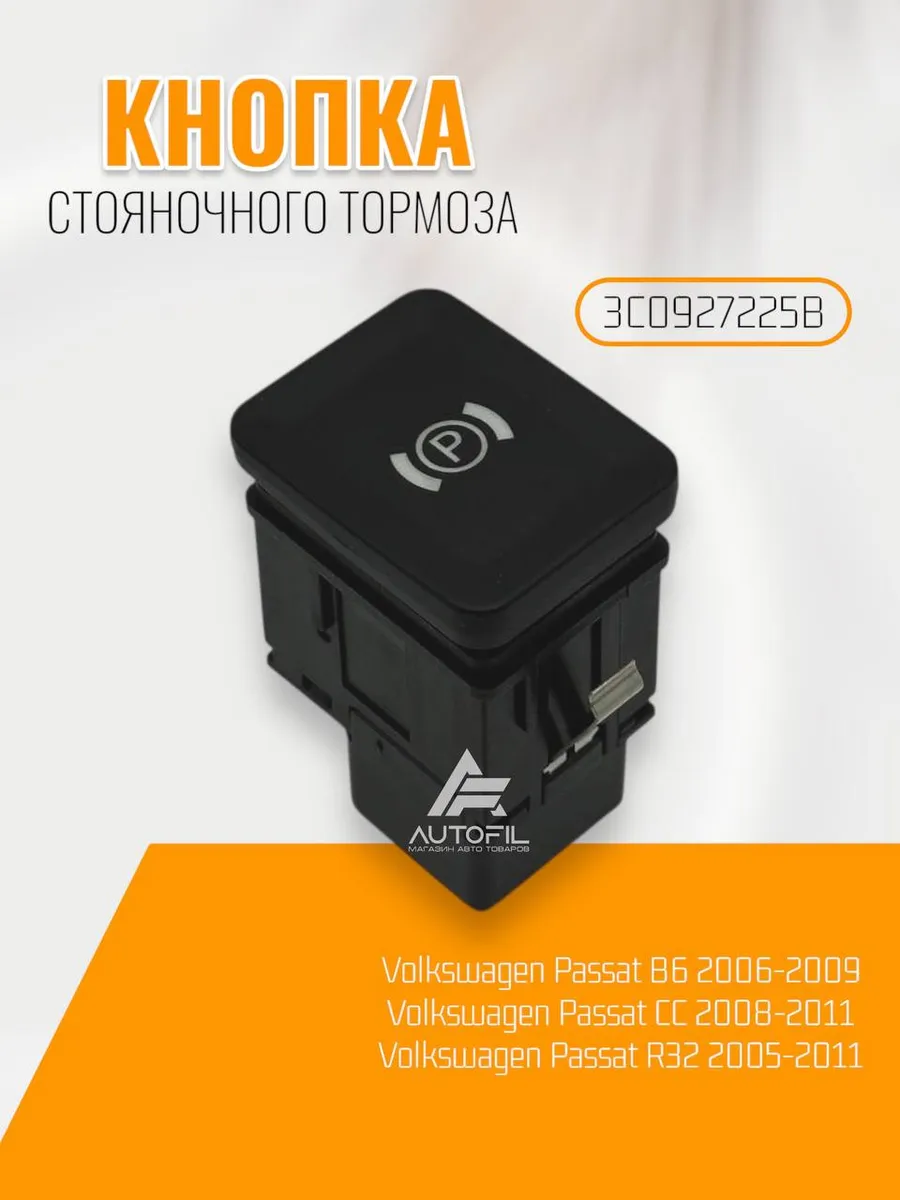 Кнопка стояночного тормоза Volkswagen Passat B6 CC R32