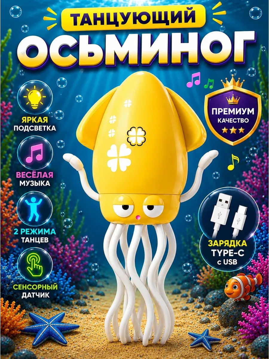 Танцующий осьминог кальмар музыкальный