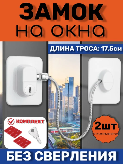 AKMstore Замок защита на окна от детей без сверления, белый