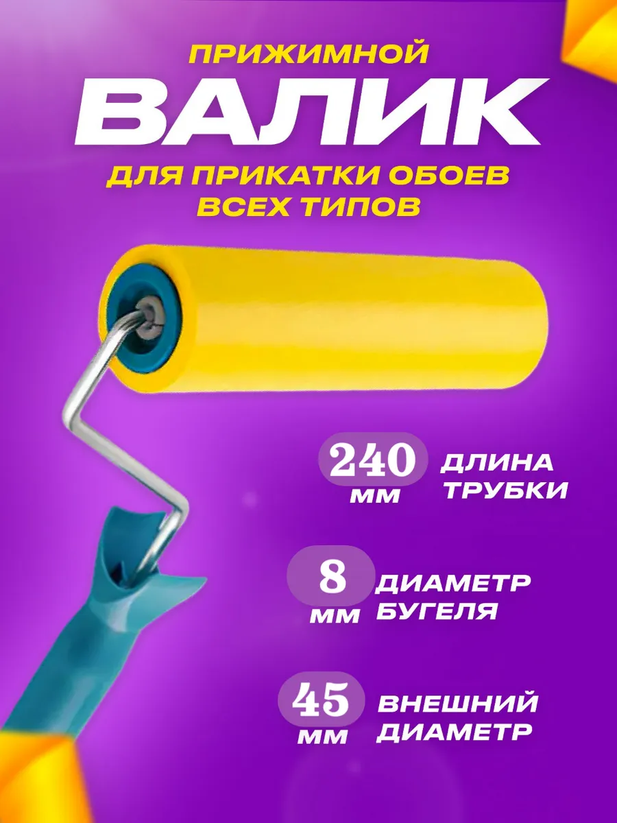 Валик прижимной обойный 240 мм