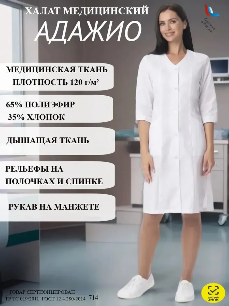 Халат медицинский "Адажио"
