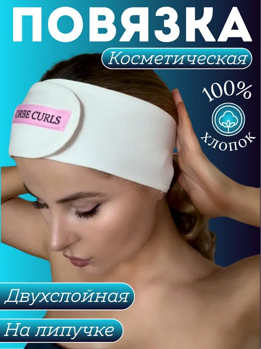 Повязка косметическая Крем, Молоко
