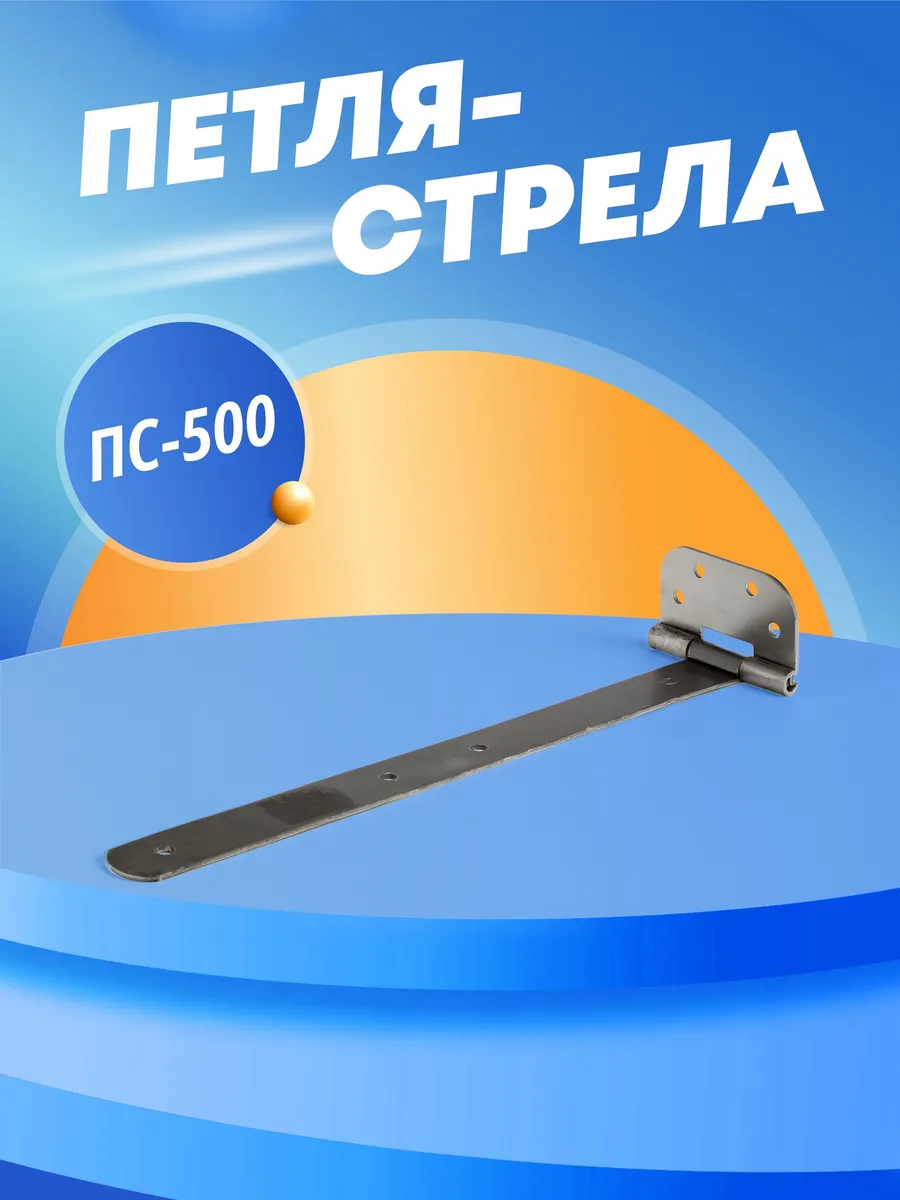 Петля дверная стрела из прочной стали универсальная ПС-500