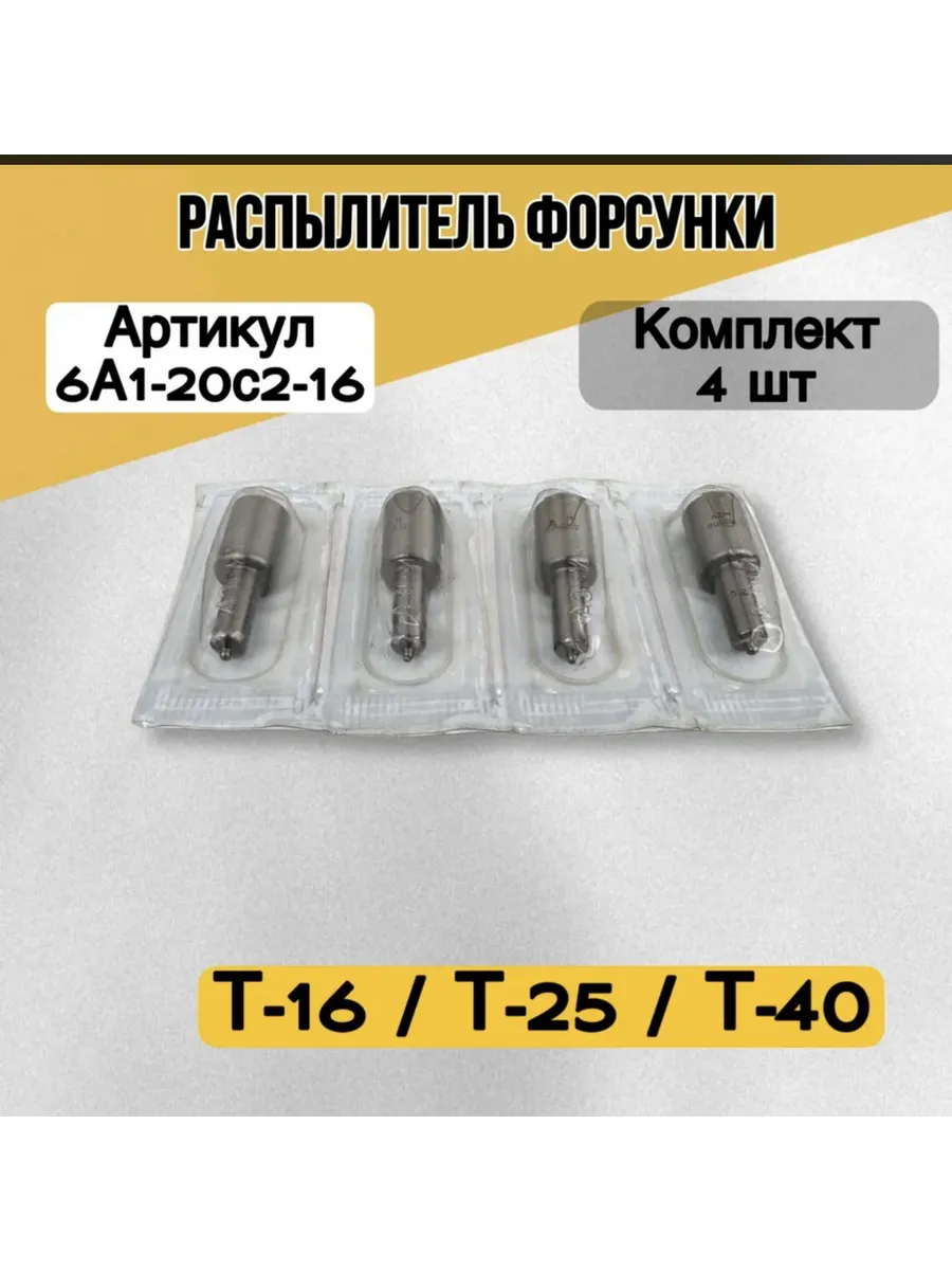 Распылитель Т-16, Т-40, Т-25 (6А1-20с2-16)
