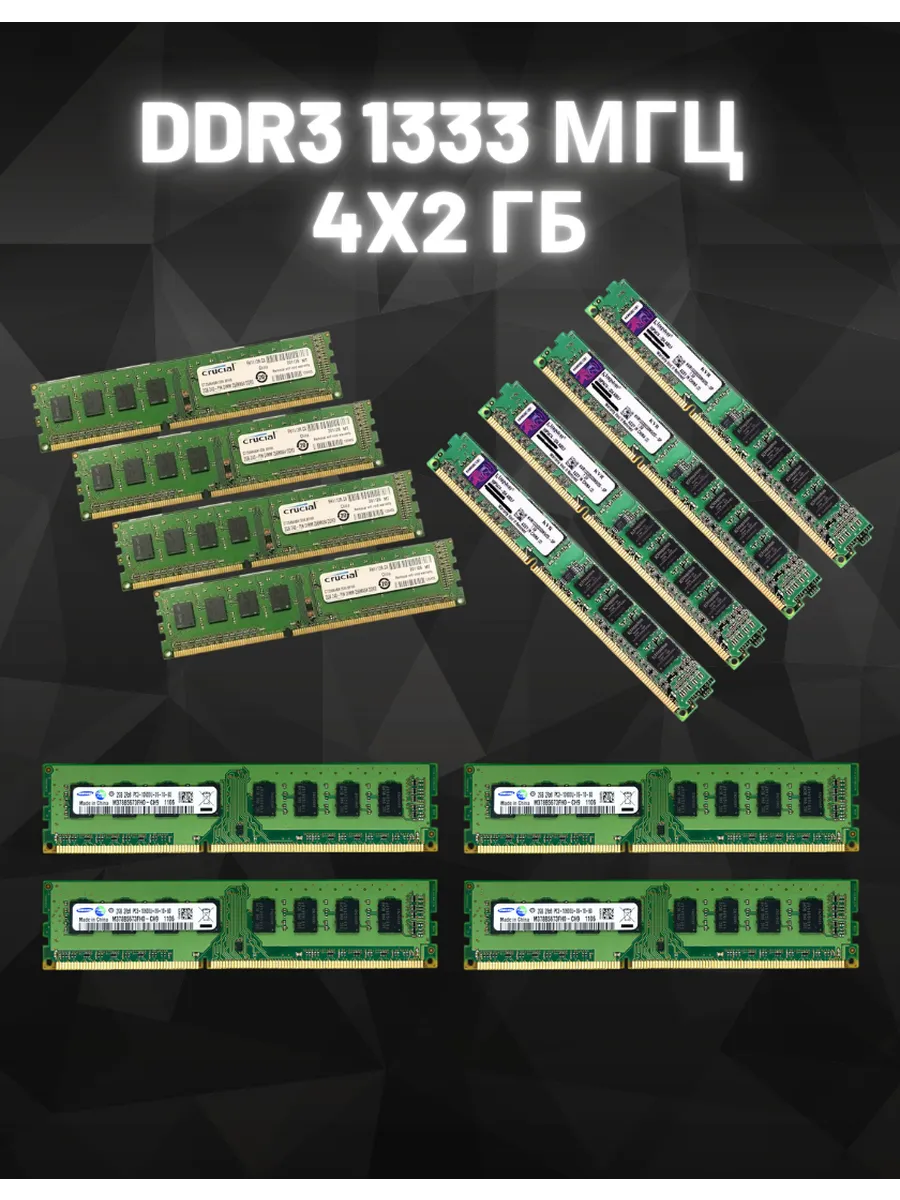 Оперативная память DDR3 8Гб (4х2 Гб) 1333 Мгц