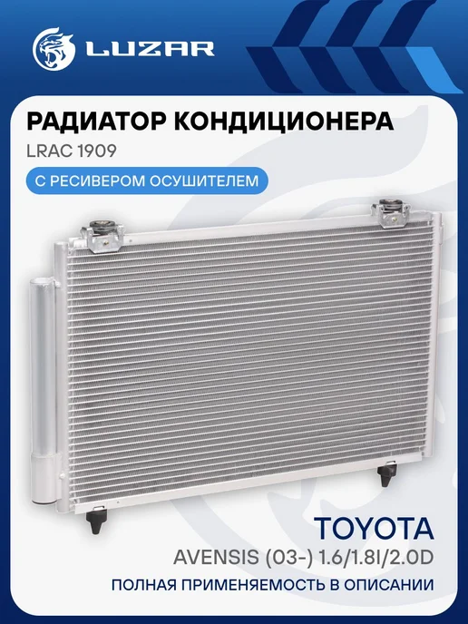 LUZAR Радиатор кондиц. с ресивером для а м Toyota Avensis (03-) 1, вариант