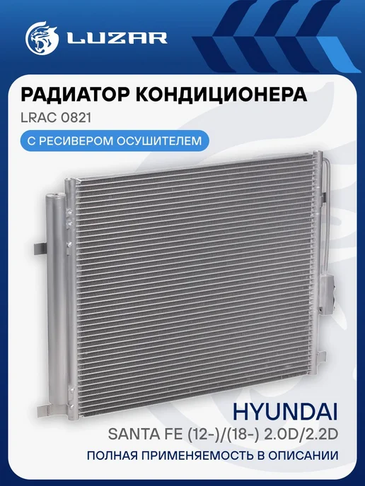 LUZAR Радиатор кондиц. с ресивером для а м Hyundai Santa Fe (12-), вариант