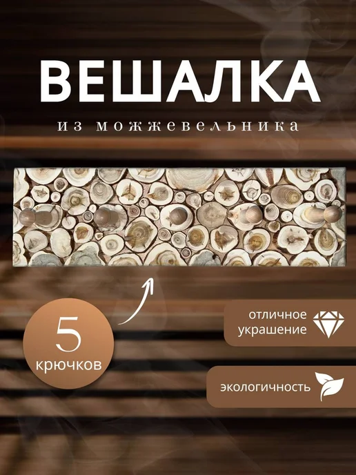 Вешалка из можжевельника, вариант