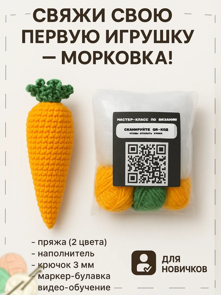 Набор для вязания игрушки крючком - Морковка