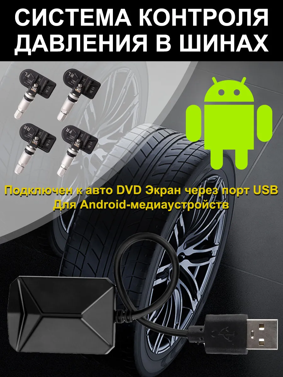 Датчик давления в шинах TPMS Внутренний, система контроля
