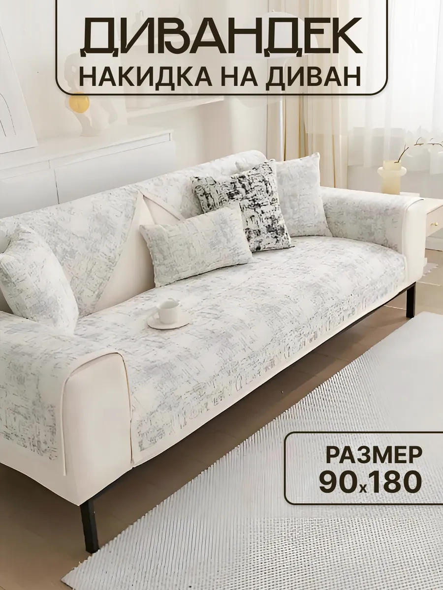 Накидка на диван дивандек 180х90