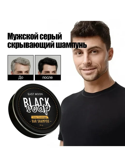 eastmoon Мужское черные волос мыло восстанавливает кровообращени, черный, фото 2