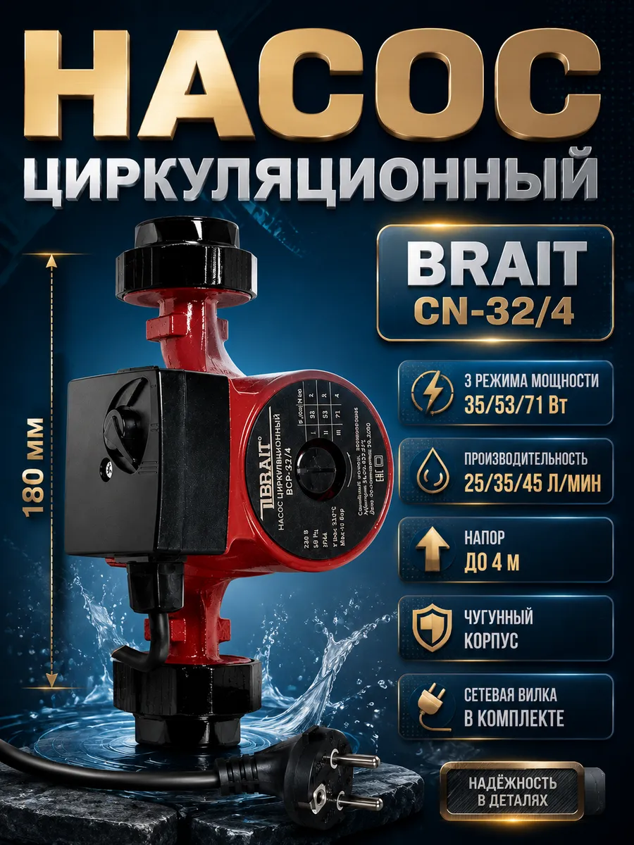 Насос циркуляционный для отопления CN-32 4