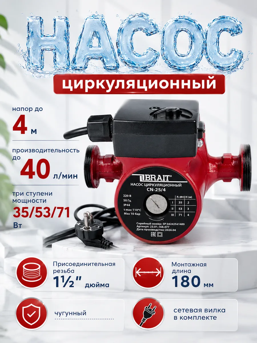 Насос циркуляционный для отопления 25 мм 40 л/мин для воды