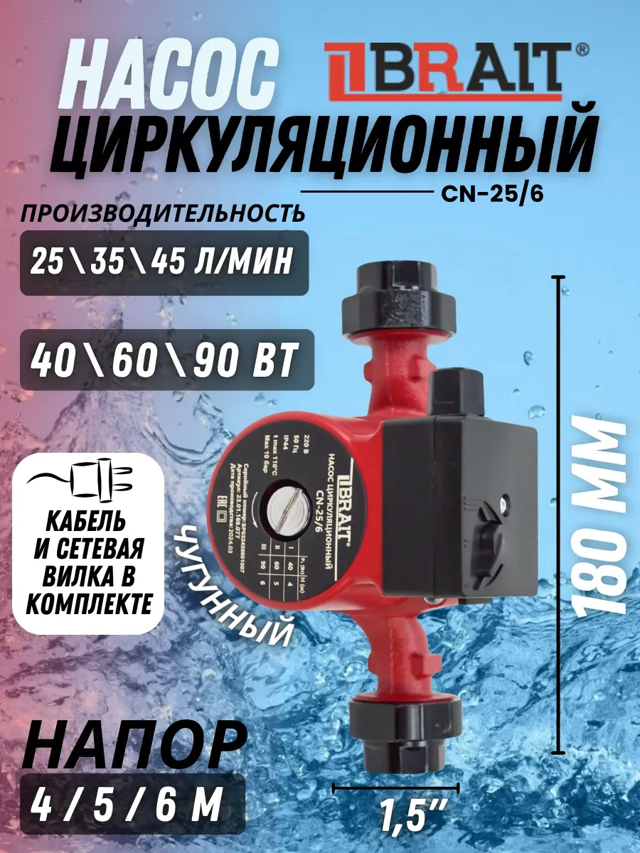 Насос циркуляционный для воды CN-25/6 насос для отопления