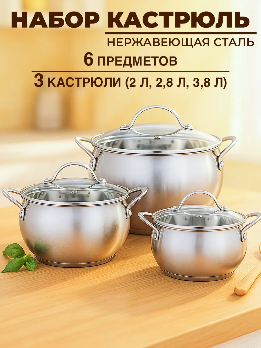 Набор кастрюль из нержавеющей стали 6 предметов