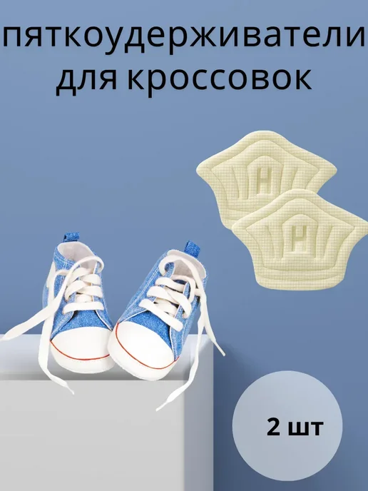 Q Подпяточник для обуви.Пяткоудерживатели для кроссовок, белый