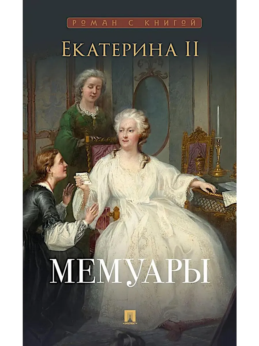 Мемуары