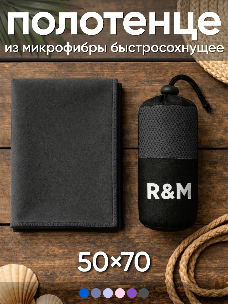 Полотенце спортивное быстросохнущее из микрофибры