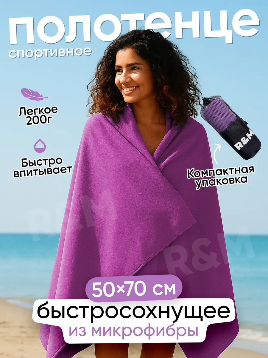 Полотенце спортивное быстросохнущее из микрофибры