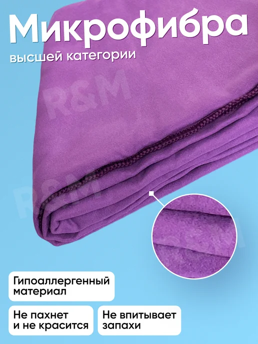 R&M Полотенце спортивное пляжное быстросохнущее из микрофибры, фиолетовый, фото 3