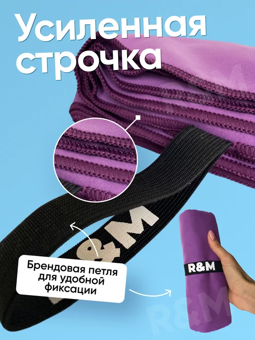 R&M Полотенце спортивное пляжное быстросохнущее из микрофибры, фиолетовый, фото 4