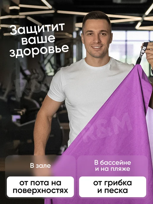 R&M Полотенце спортивное пляжное быстросохнущее из микрофибры, фиолетовый, фото 7