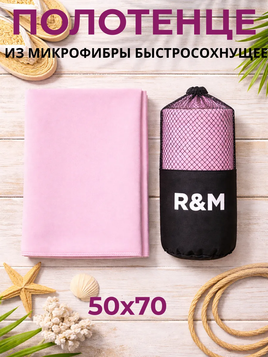 Полотенце спортивное быстросохнущее из микрофибры