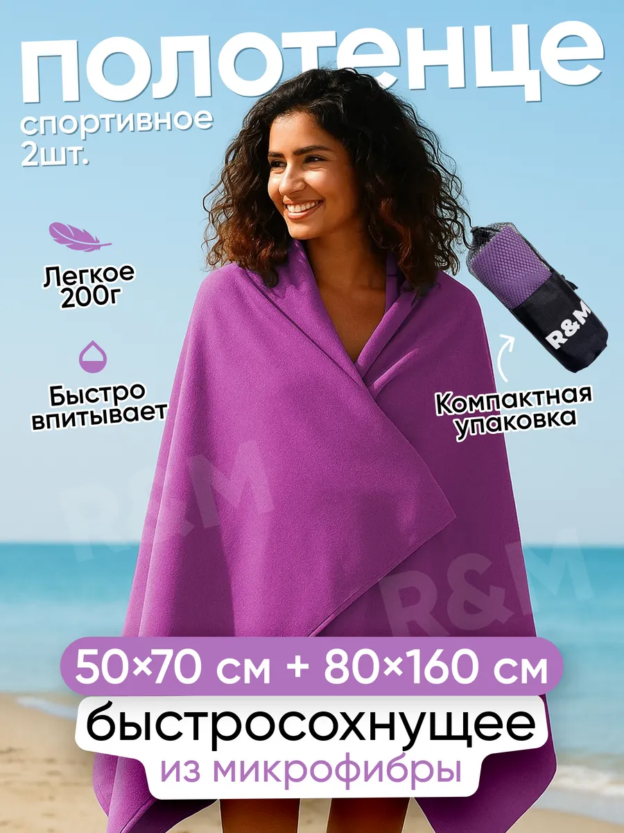 Полотенце спортивное быстросохнущее из микрофибры набор