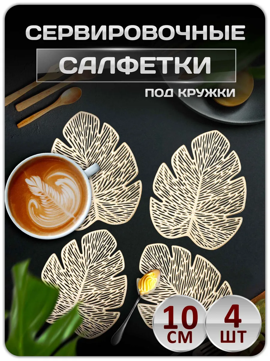 Салфетки под кружку сервировочные плейсматы 4 шт