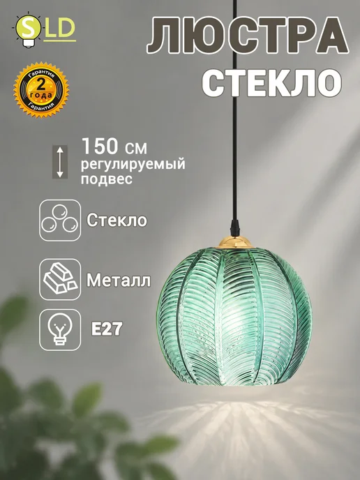 SLD-LIGHT Люстра потолочная на кухню в спальню, зеленый