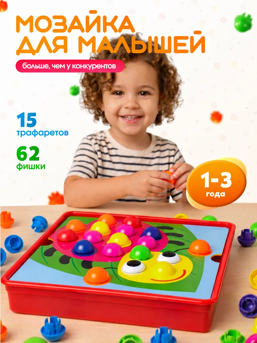 Мозаика для малышей крупная. Развивающие игрушки 1 2 3 года