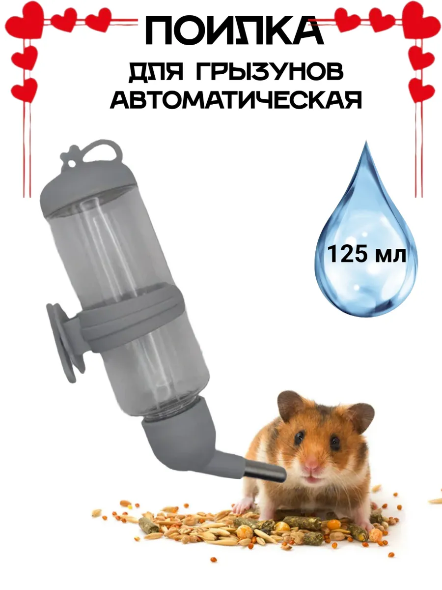 Поилка для грызунов в клетку автоматическая
