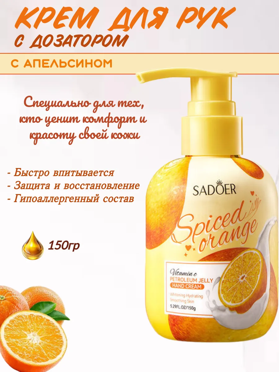 Крем для рук с апельсином, 150гр с дозатором