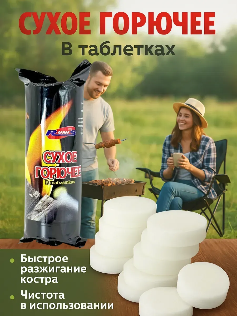 Сухое горючее в таблетках для розжига