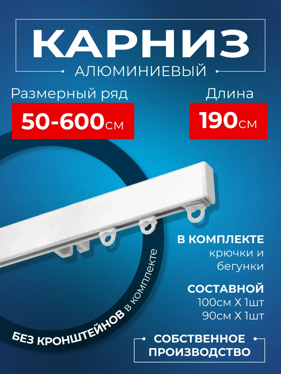 Карниз для штор профильный однорядный 190 см