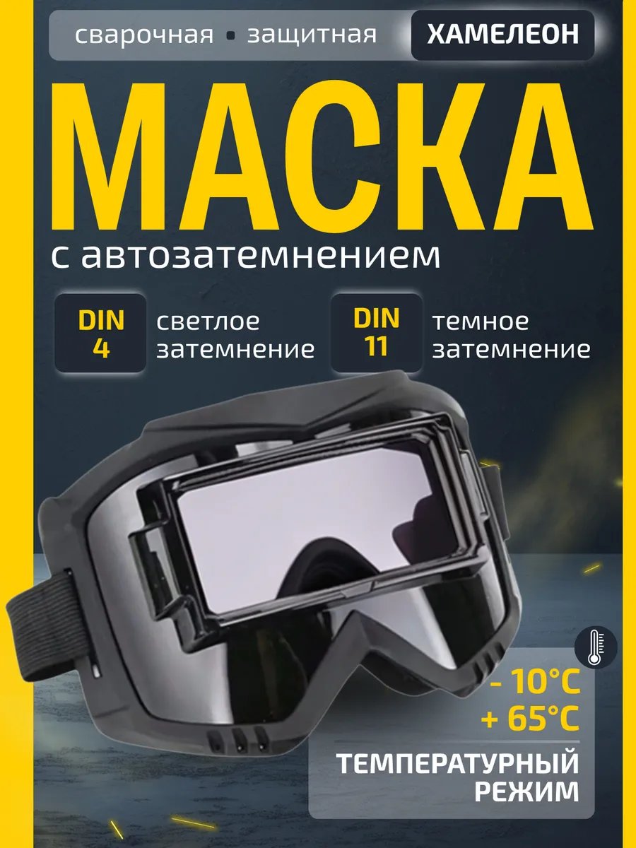 Очки сварщика