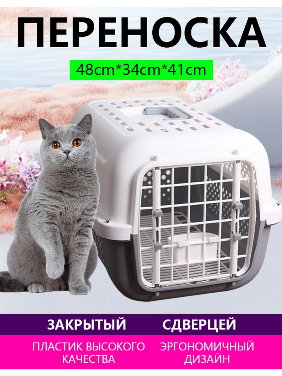 Пластиковая переноска для кошек, для животных