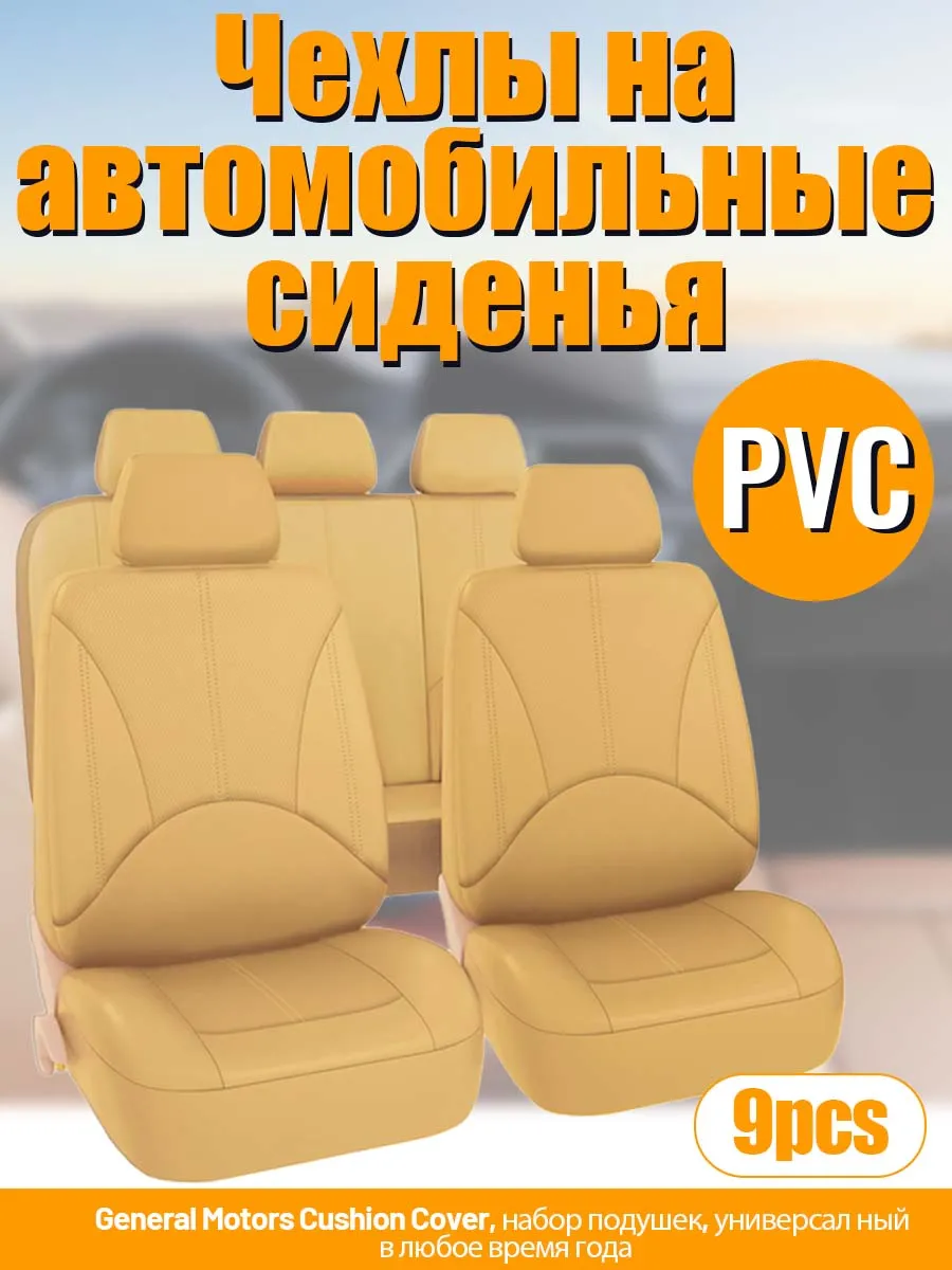 Чехлы на сиденья автомобиля универсальные 9 штук