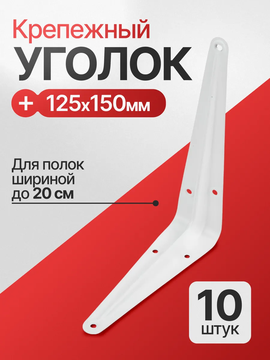 Уголки для полок, крепежный кронштейн стеллажей и консолей